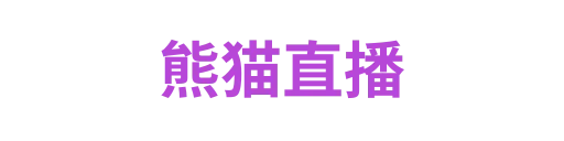 熊猫直播